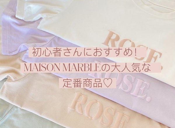 MAISON MARBLE 大人気スウェット 初心者さんにオススメ】メゾンマーブルの絶対使える定番優秀アイテム5