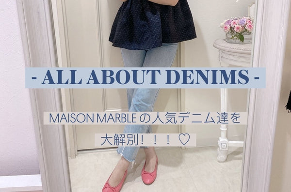 MAISON MARBLEの人気デニム達を大解剖！魅力とデメリットは何？これを