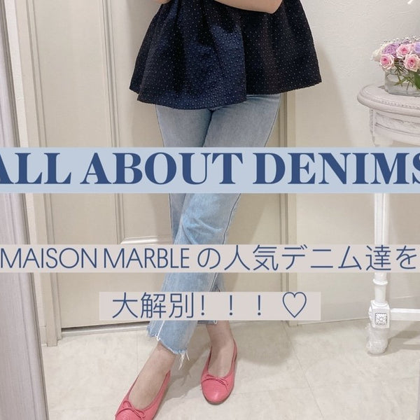 写真追加しました♡ メゾンマーブル ビジューデニム MAISON MARBLE MAISON MARBLEデニムのすべて】着痩せと履きやすさを追求した